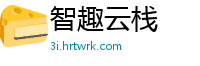 智趣云栈